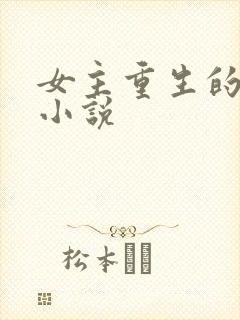 女主重生的古代小说