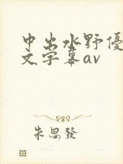 中出水野优香中文字幕av封面