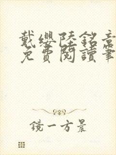 戴缨陆铭章全文免费阅读笔趣阁