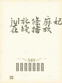 jul北条麻妃在线播放