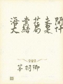 海棠花未开小说大结局是什么