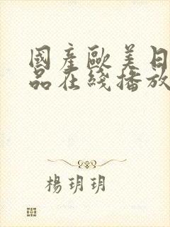 国产欧美日韩精品在线播放