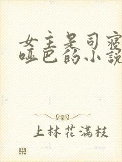 女主是司寝女官哑巴的小说