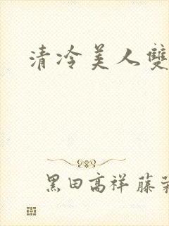 清冷美人双性h
