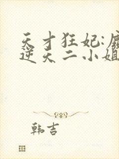 天才狂妃:废材逆天二小姐