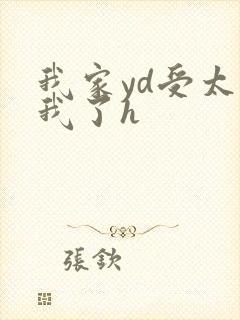 我家yd受太爱我了h