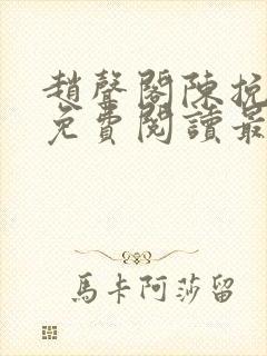 赵声阁陈挽小说免费阅读最新章节