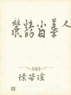 双性小美人被催眠的日常