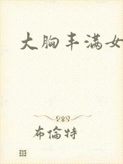 大胸丰满女人封面