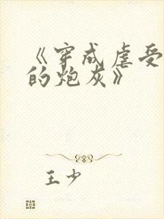 《穿成虐受文里的炮灰》