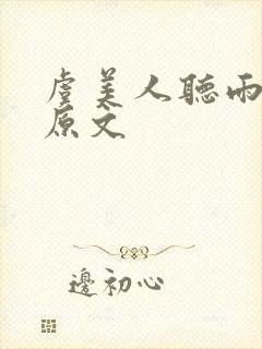 虞美人听雨全诗原文