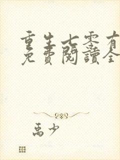 重生七零有空间免费阅读全文