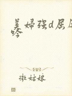 美妇强d屈辱呻吟