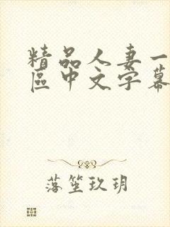 精品人妻一区二区中文字幕封面