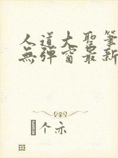 人道大圣笔趣阁无弹窗最新章节列表