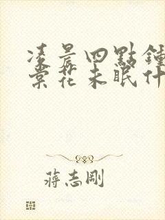 凌晨四点钟,海棠花未眠什么意思