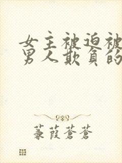 女主被迫被许多男人欺负的古言小说