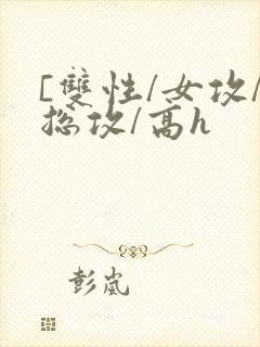 [双性/女攻/总攻/高h