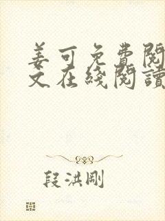 姜可免费阅读全文在线阅读笔趣阁如