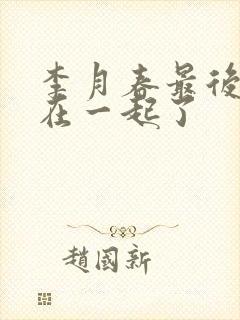 李月春最后和谁在一起了