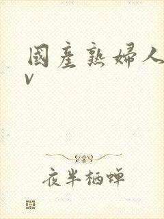 国产熟妇人妻av
