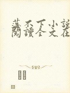 落不下小说免费阅读全文在线阅读