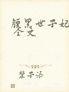 腹黑世子妃日常 全文