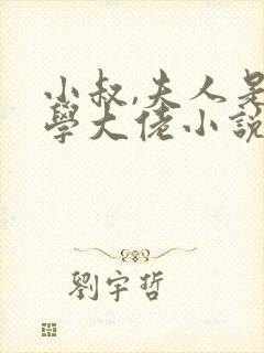 小叔,夫人是玄学大佬小说推荐