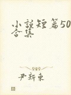 小说短篇500合集
