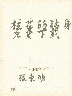 校花的贴身保镖免费下载