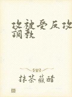 攻被受反攻并且调教封面