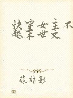 快穿女主不停穿越末世文