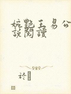 婉艳王易公媳小说阅读
