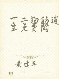 丁二狗的逍遥人生免费阅