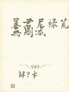 暴君尼禄荒淫3无删减