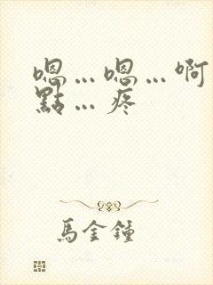 嗯…嗯…啊…轻点…疼封面