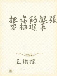 把你的腿张开我要插进来