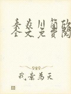 秦焱川简欣小说全文免费阅读