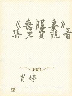 《丧服妻》第2集免费观看