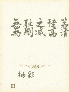 无耻之徒第二季无删减高清在线观看