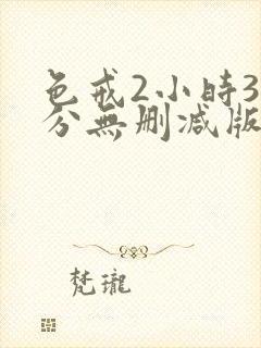 色戒2小时38分无删减版观看