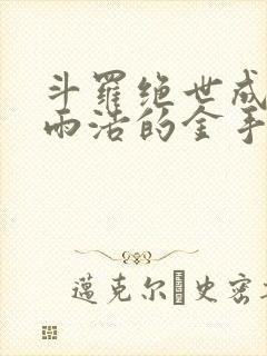 斗罗绝世成了霍雨浩的金手指笔趣阁