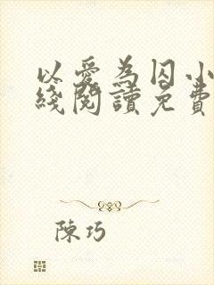 以爱为囚小说在线阅读免费