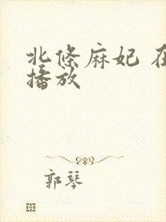 北条麻妃 在线播放封面