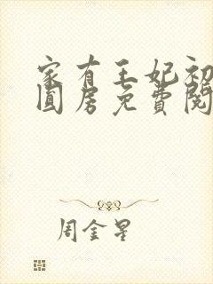 家有王妃初长成圆房免费阅读封面