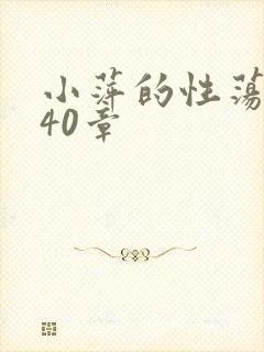 小萍的性荡生活40章
