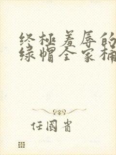 终极羞辱的隐奸绿帽全家桶ntr封面