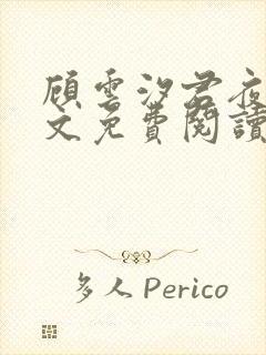 顾云汐君夜玄全文免费阅读