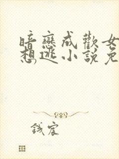 暗恋成欢女人休想逃小说免费阅读