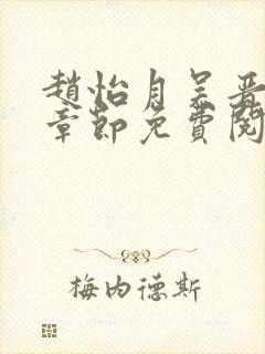 赵怡月吴晋最新章节免费阅读封面